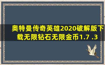 奥特曼传奇英雄2020破解版下载无限钻石无限金币1.7 .3